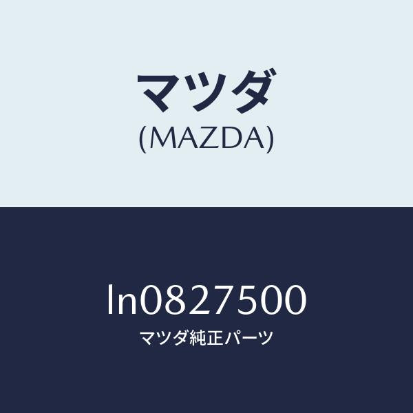 マツダ(MAZDA)トランスフアー/マツダ純正部品/MPV/LN0827500(LN08-27-500)