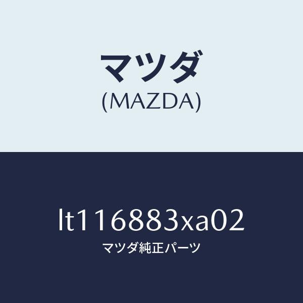 マツダ(MAZDA)ボード(C) トランク/マツダ純正部品/MPV/LT116883XA02(LT11-68-83XA0)