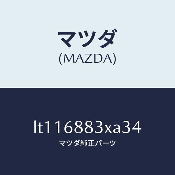 マツダ(MAZDA)ボード(C) トランク/マツダ純正部品/MPV/LT116883XA34(LT11-68-83XA3)
