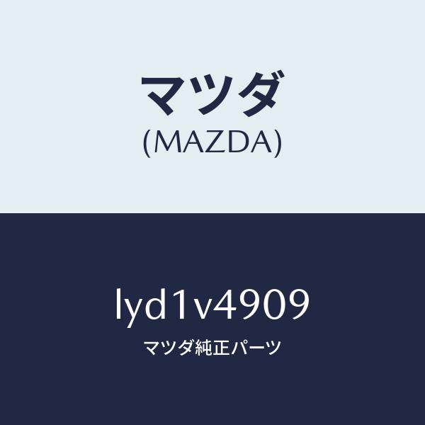 マツダ(MAZDA)INSTALLATION KIT/マツダ純正オプション/MPV/LYD1V4909(LYD1-V4-909)