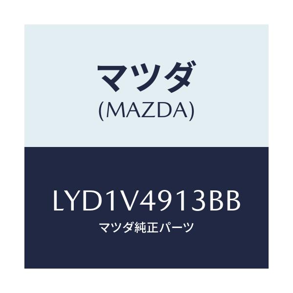 マツダ(MAZDA) SIDESKIRTRH/MPV/複数個所使用/マツダ純正オプション/LYD1V4913BB(LYD1-V4-913BB)