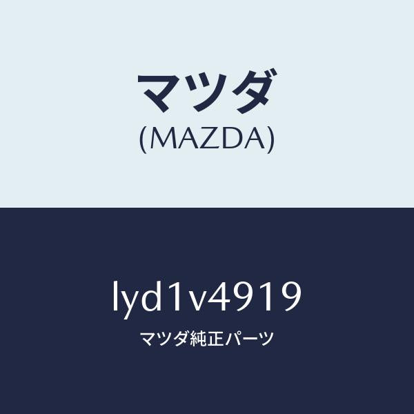 マツダ(MAZDA)INSTALLATION KIT/マツダ純正オプション/MPV/LYD1V4919(LYD1-V4-919)