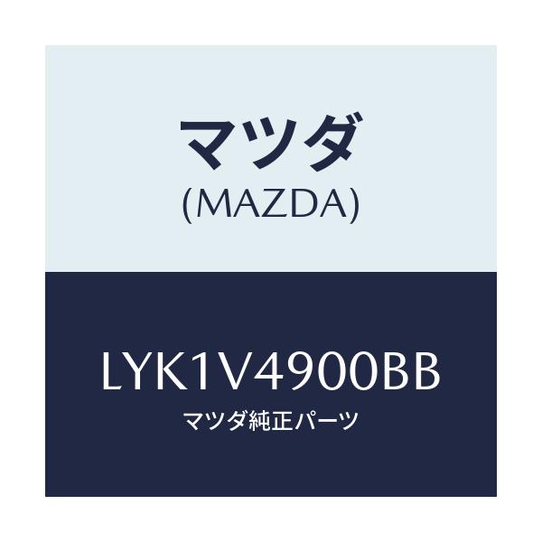 マツダ(MAZDA) FRONTUNDERSPOILER/MPV/複数個所使用/マツダ純正オプション/LYK1V4900BB(LYK1-V4-900BB)