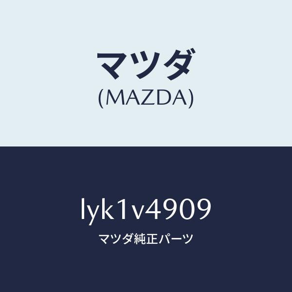 マツダ(MAZDA)INSTALLATION KIT/マツダ純正オプション/MPV/LYK1V4909(LYK1-V4-909)