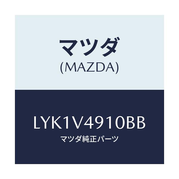 マツダ(MAZDA) SIDESKIRT/MPV/複数個所使用/マツダ純正オプション/LYK1V4910BB(LYK1-V4-910BB)