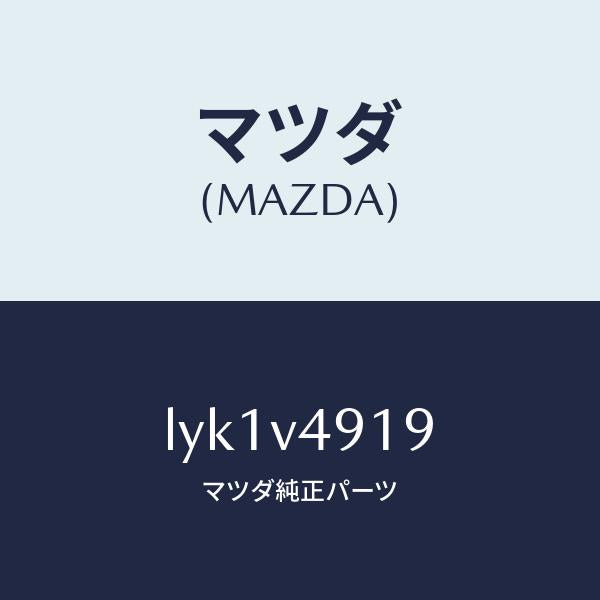 マツダ(MAZDA)INSTALLATION KIT/マツダ純正オプション/MPV/LYK1V4919(LYK1-V4-919)