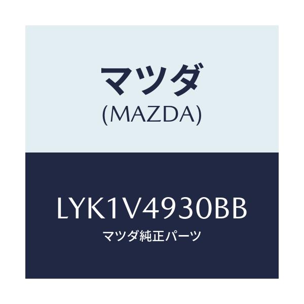 マツダ(MAZDA) REARUNDERSKIRT/MPV/複数個所使用/マツダ純正オプション/LYK1V4930BB(LYK1-V4-930BB)