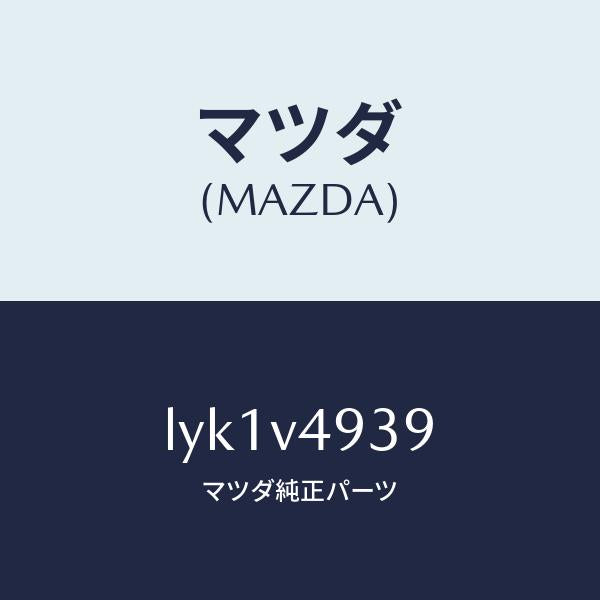 マツダ(MAZDA)INSTALLATION KIT/マツダ純正オプション/MPV/LYK1V4939(LYK1-V4-939)