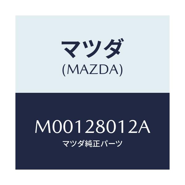 マツダ(MAZDA) SHEET RUBBER/車種共通/リアアクスルサスペンション/マツダ純正部品/M00128012A(M001-28-012A)