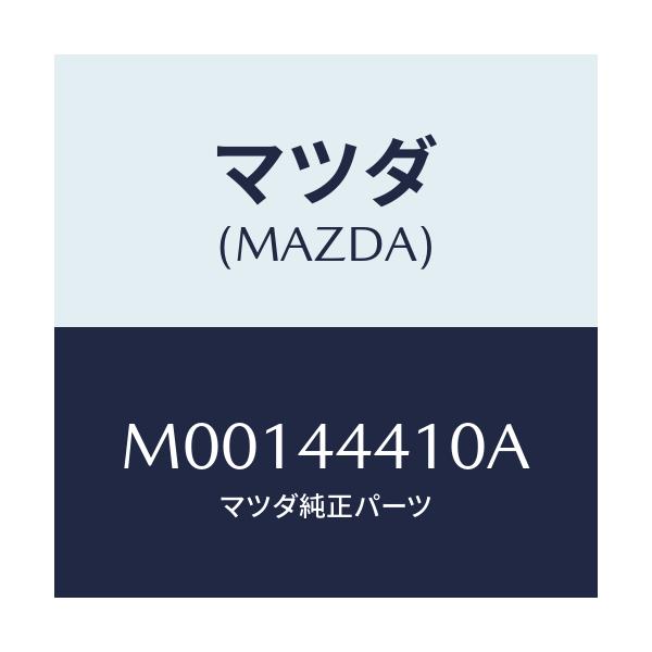 マツダ(MAZDA) CABLE(R) R.-PARK./車種共通/パーキングブレーキシステム/マツダ純正部品/M00144410A(M001-44-410A)