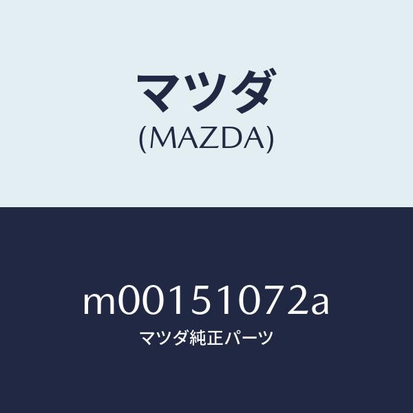 マツダ(MAZDA)レンズ & ハウジング(L)/マツダ純正部品/車種共通/ランプ/M00151072A(M001-51-072A)