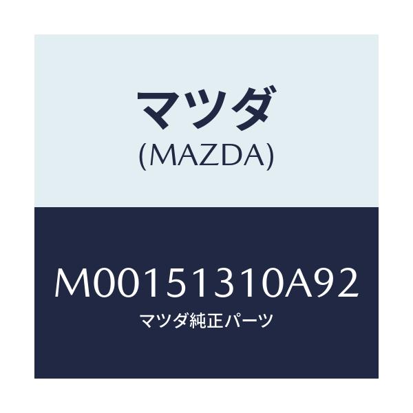 マツダ(MAZDA) ランプ インテリア/車種共通/ランプ/マツダ純正部品/M00151310A92(M001-51-310A9)
