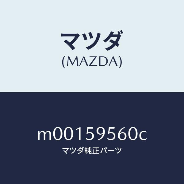 マツダ(MAZDA)レギユレター(L) ウインド/マツダ純正部品/車種共通/M00159560C(M001-59-560C)