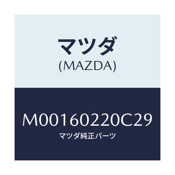 マツダ(MAZDA) COVER COLUMN-UPPER/車種共通/ダッシュボード/マツダ純正部品/M00160220C29(M001-60-220C2)