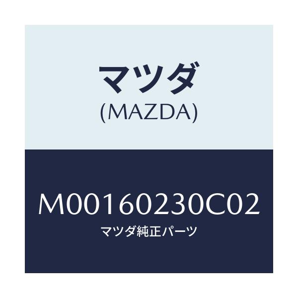 マツダ(MAZDA) COVER COLUMN-LOWER/車種共通/ダッシュボード/マツダ純正部品/M00160230C02(M001-60-230C0)