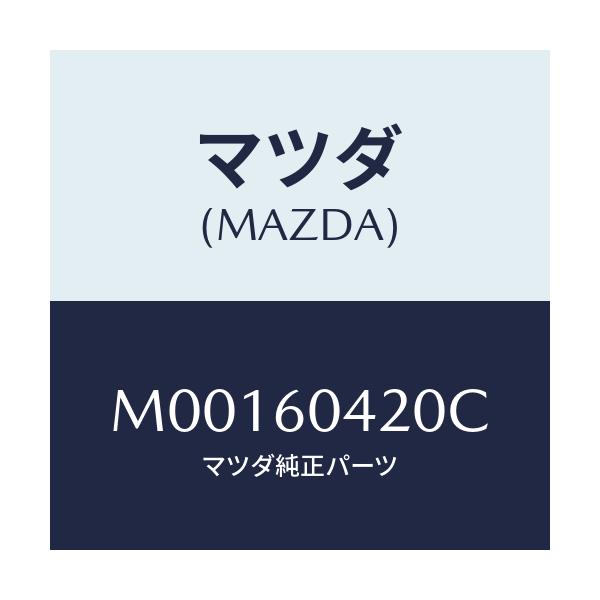 マツダ(MAZDA) MEMBER CRUSHPAD/車種共通/ダッシュボード/マツダ純正部品/M00160420C(M001-60-420C)