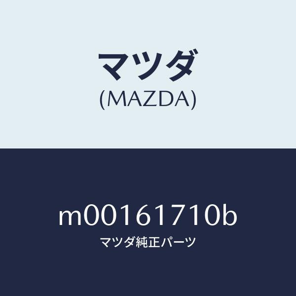 マツダ(MAZDA)フアン コンデンサー/マツダ純正部品/車種共通/M00161710B(M001-61-710B)