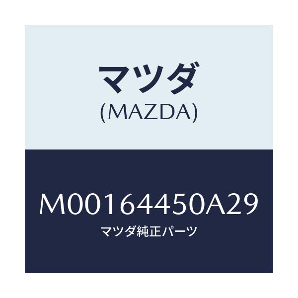 マツダ(MAZDA) LID CONSOLE/車種共通/コンソール/マツダ純正部品/M00164450A29(M001-64-450A2)