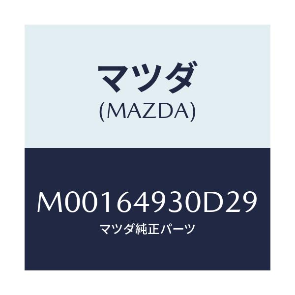 マツダ(MAZDA) グリル(C) ベンチレーター/車種共通/コンソール/マツダ純正部品/M00164930D29(M001-64-930D2)