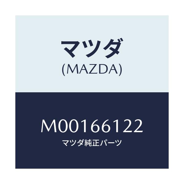 マツダ(MAZDA) ライトSW/車種共通/PWスイッチ/マツダ純正部品/M00166122(M001-66-122)