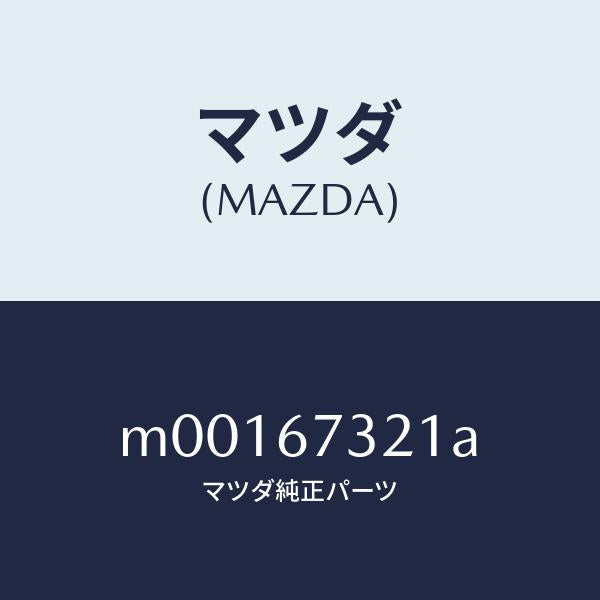 マツダ(MAZDA)アーム ワイパー(R)/マツダ純正部品/車種共通/M00167321A(M001-67-321A)