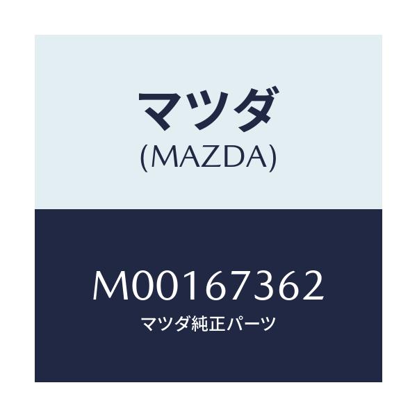 マツダ(MAZDA) ARMNO.2 LINK/車種共通/ハーネス/マツダ純正部品/M00167362(M001-67-362)