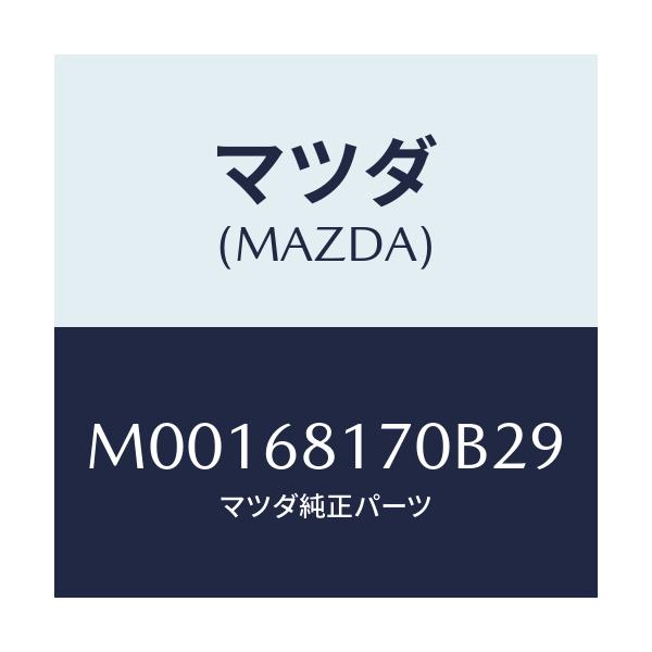 マツダ(MAZDA) TRIM(L) ’A’PILLER/車種共通/トリム/マツダ純正部品/M00168170B29(M001-68-170B2)