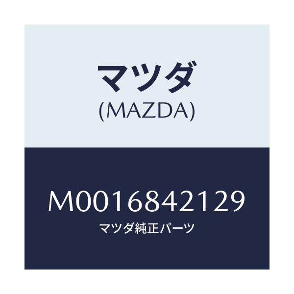 マツダ(MAZDA) VESSEL INNERLOCK/車種共通/トリム/マツダ純正部品/M0016842129(M001-68-42129)