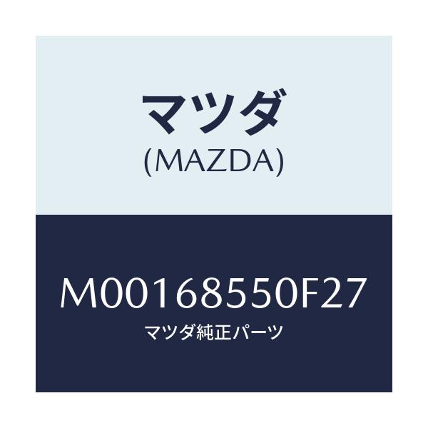 マツダ(MAZDA) TRIM(L) DOOR-REAR/車種共通/トリム/マツダ純正部品/M00168550F27(M001-68-550F2)