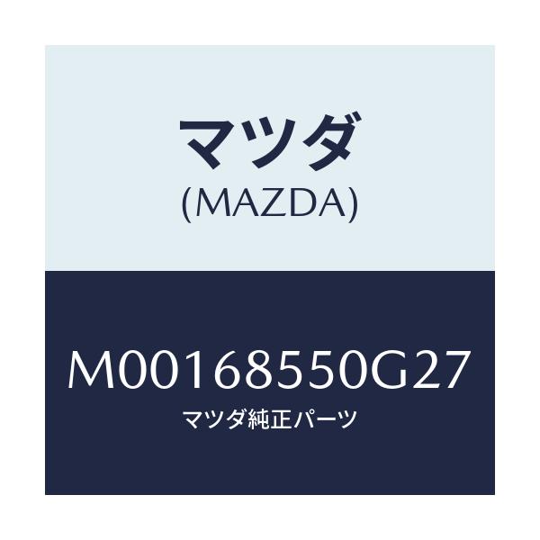 マツダ(MAZDA) TRIM(L) DOOR-REAR/車種共通/トリム/マツダ純正部品/M00168550G27(M001-68-550G2)
