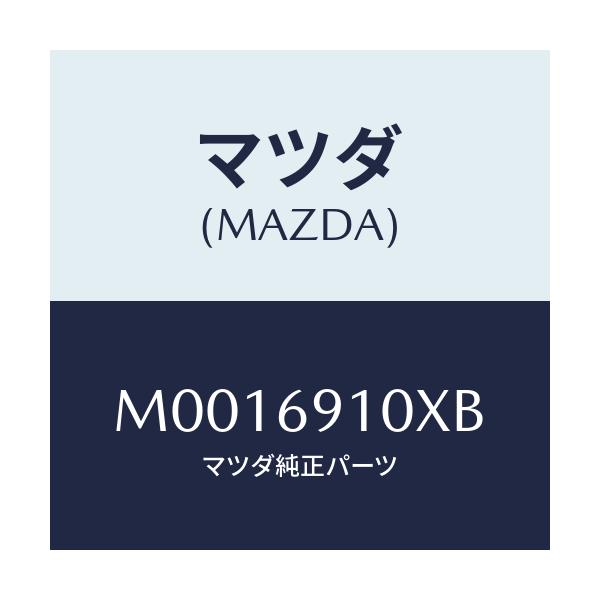 マツダ(MAZDA) WIRE REMOCON.MIRROR/車種共通/ドアーミラー/マツダ純正部品/M0016910XB(M001-69-10XB)