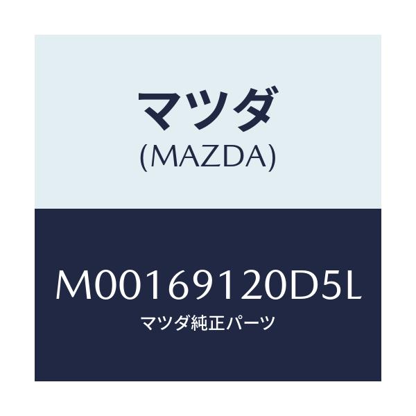 マツダ(MAZDA) ミラ-(R) ドア-/車種共通/ドアーミラー/マツダ純正部品/M00169120D5L(M001-69-120D5)