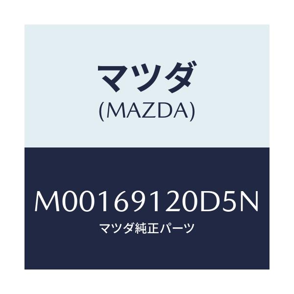 マツダ(MAZDA) MIRROR(R) DOOR/車種共通/ドアーミラー/マツダ純正部品/M00169120D5N(M001-69-120D5)