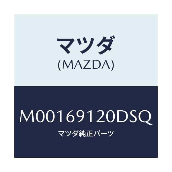 マツダ(MAZDA) MIRROR(R) DOOR/車種共通/ドアーミラー/マツダ純正部品/M00169120DSQ(M001-69-120DS)