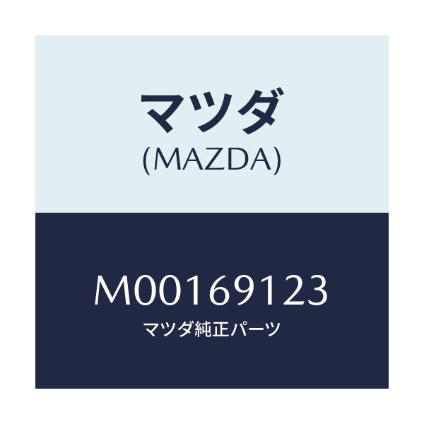 マツダ(MAZDA) ガラス(R) ミラー/車種共通/ドアーミラー/マツダ純正部品/M00169123(M001-69-123)