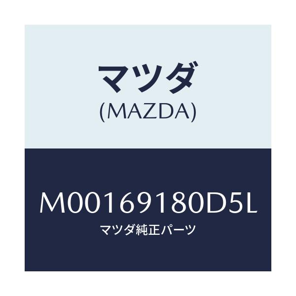 マツダ(MAZDA) ミラ-(L) ドア-/車種共通/ドアーミラー/マツダ純正部品/M00169180D5L(M001-69-180D5)