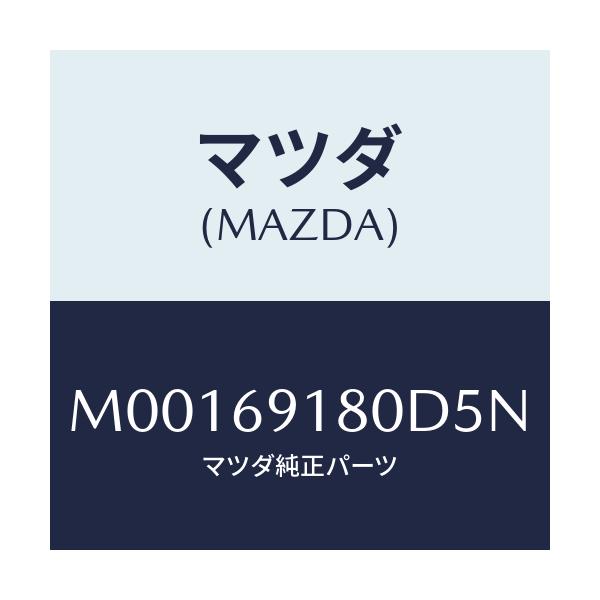 マツダ(MAZDA) MIRROR(L) DOOR/車種共通/ドアーミラー/マツダ純正部品/M00169180D5N(M001-69-180D5)