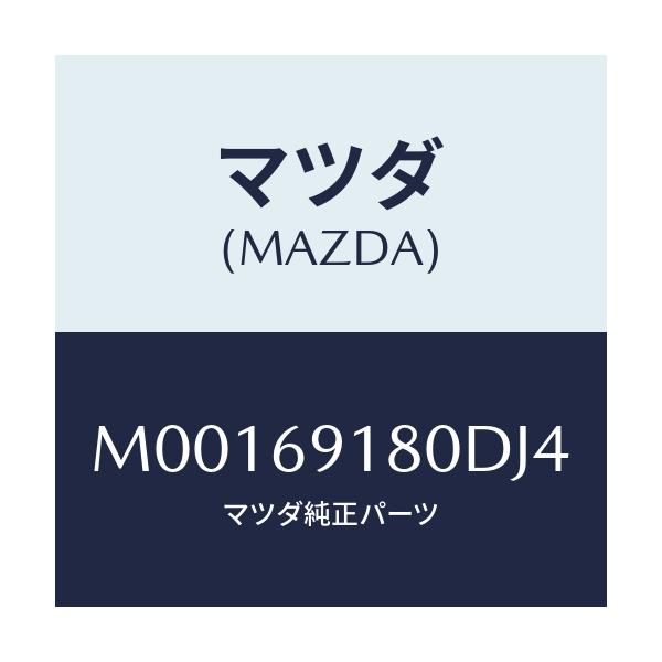 マツダ(MAZDA) ミラー(L) ドアー/車種共通/ドアーミラー/マツダ純正部品/M00169180DJ4(M001-69-180DJ)