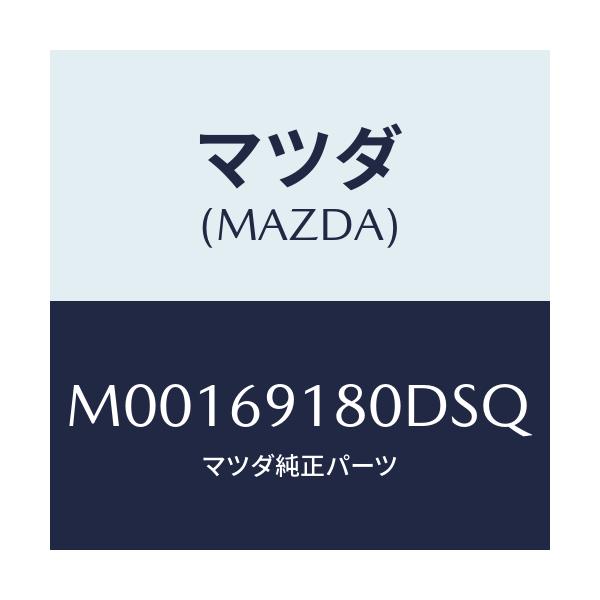 マツダ(MAZDA) MIRROR(L) DOOR/車種共通/ドアーミラー/マツダ純正部品/M00169180DSQ(M001-69-180DS)