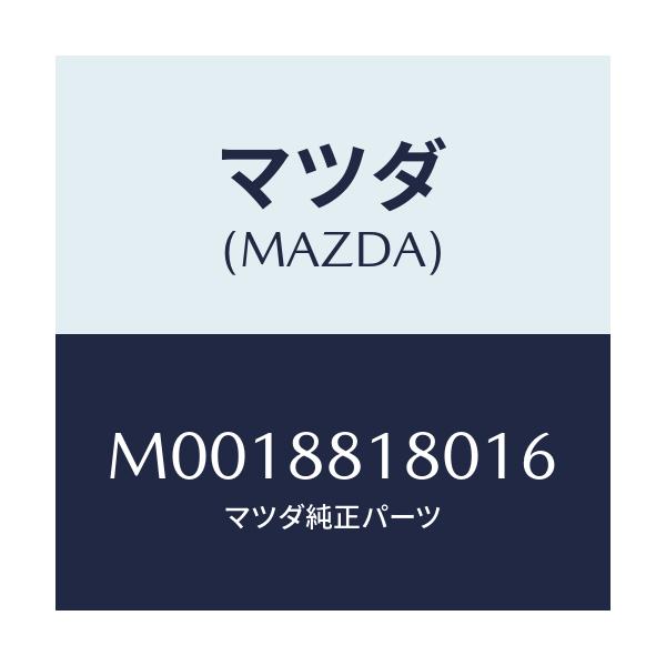 マツダ(MAZDA) バツク(L) フロントシ-ト/車種共通/複数個所使用/マツダ純正部品/M0018818016(M001-88-18016)