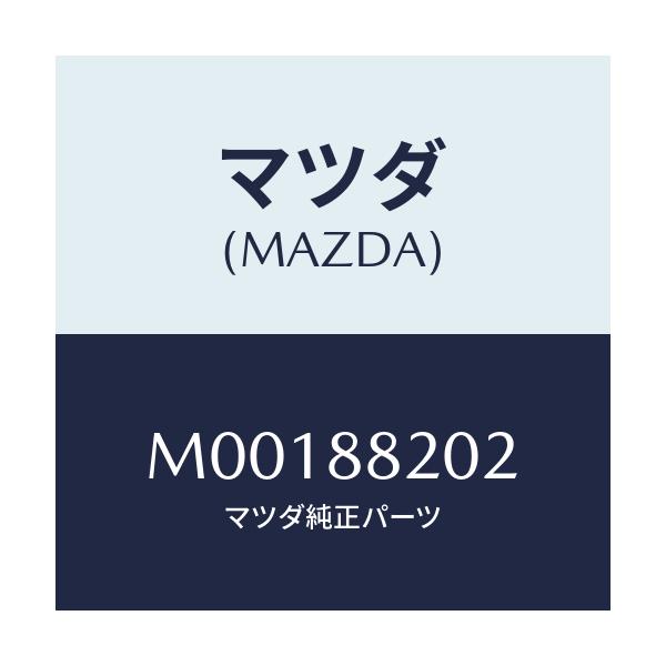 マツダ(MAZDA) パツド シートクツシヨン-リヤー/車種共通/複数個所使用/マツダ純正部品/M00188202(M001-88-202)