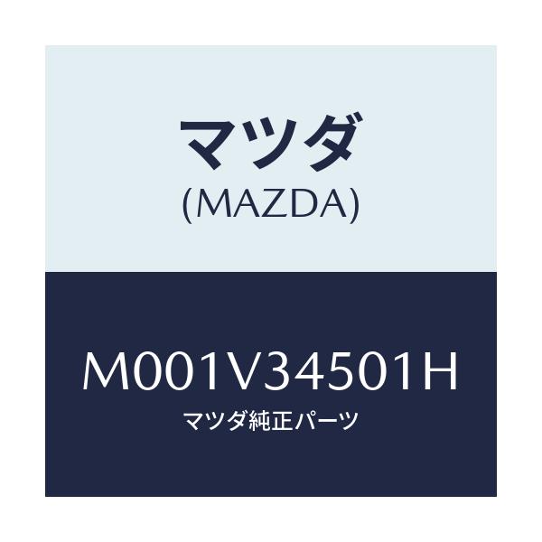 マツダ(MAZDA) フロントマツドガード/車種共通/複数個所使用/マツダ純正オプション/M001V34501H(M001-V3-4501H)
