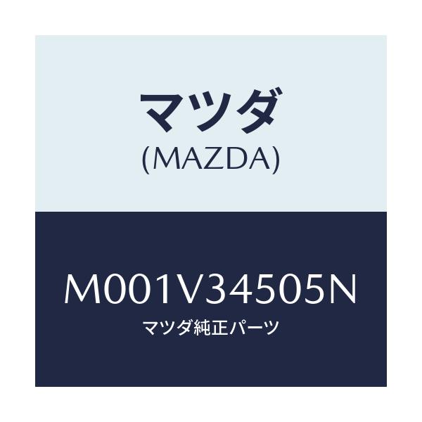 マツダ(MAZDA) フロントマツドガード/車種共通/複数個所使用/マツダ純正オプション/M001V34505N(M001-V3-4505N)