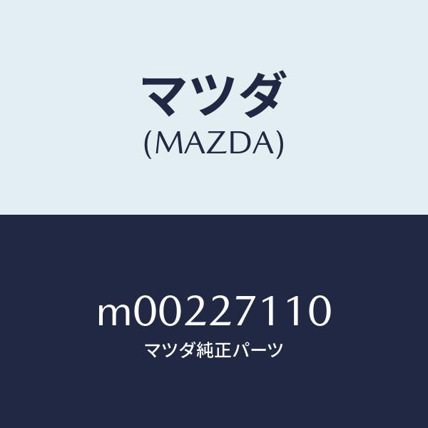マツダ(MAZDA)GEAR SET FINAL/マツダ純正部品/車種共通/M00227110(M002-27-110)