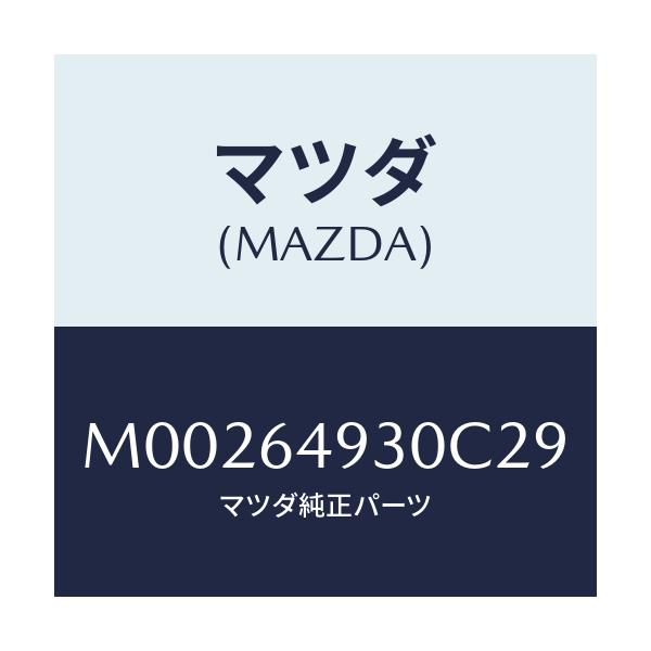 マツダ(MAZDA) グリル(C) ベンチレーター/車種共通/コンソール/マツダ純正部品/M00264930C29(M002-64-930C2)