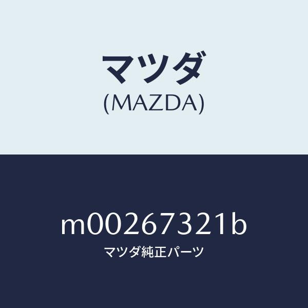 マツダ(MAZDA)アーム ワイパー(L)/マツダ純正部品/車種共通/M00267321B(M002-67-321B)