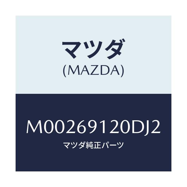 マツダ(MAZDA) ミラ-(R) ドア-/車種共通/ドアーミラー/マツダ純正部品/M00269120DJ2(M002-69-120DJ)