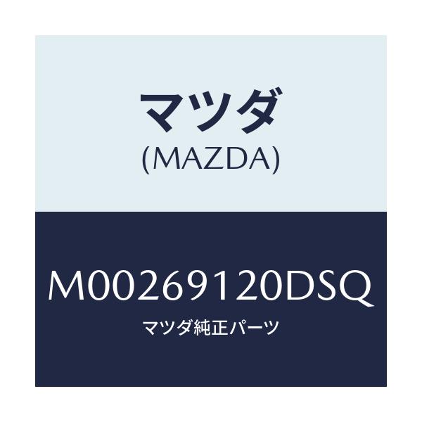 マツダ(MAZDA) MIRROR(R) DOOR/車種共通/ドアーミラー/マツダ純正部品/M00269120DSQ(M002-69-120DS)