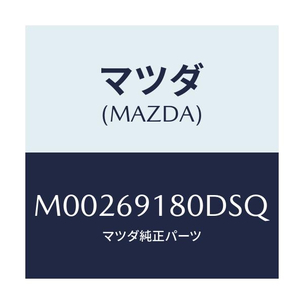マツダ(MAZDA) MIRROR(L) DOOR/車種共通/ドアーミラー/マツダ純正部品/M00269180DSQ(M002-69-180DS)