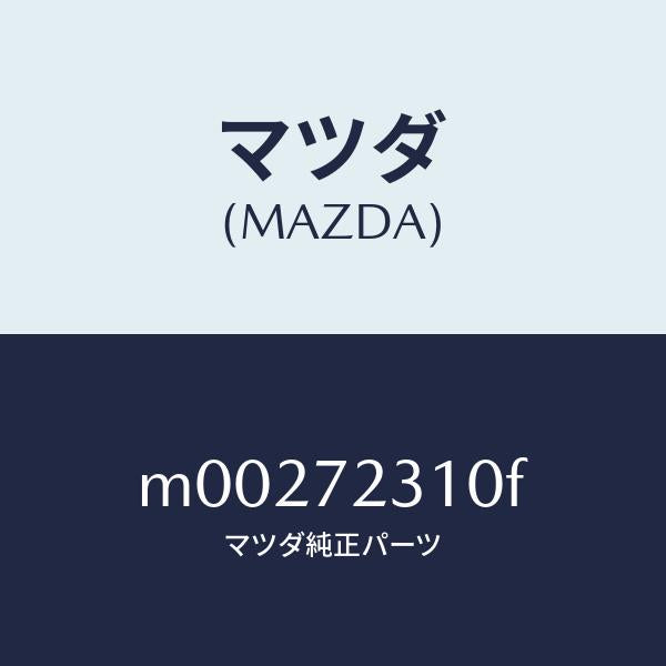 マツダ(MAZDA)ロツク(R) ドアー/マツダ純正部品/車種共通/リアドア/M00272310F(M002-72-310F)